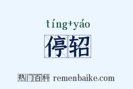 停轺是什么意思的图片